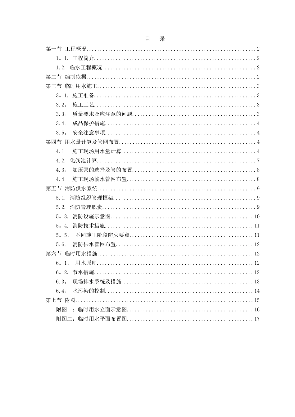 临时用水专项施工方案65582_第1页