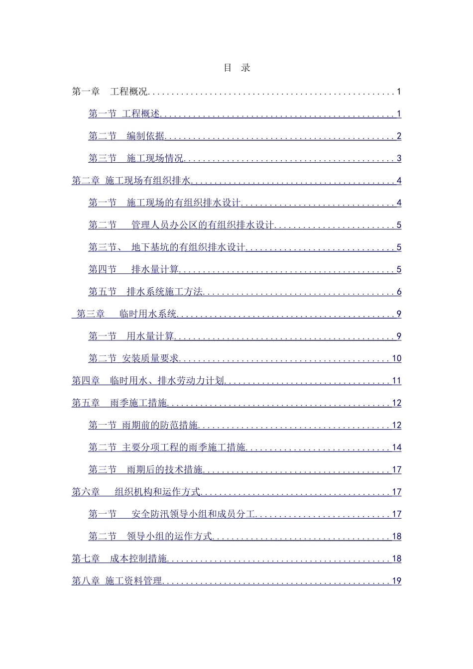 临时用水排水方案_第1页