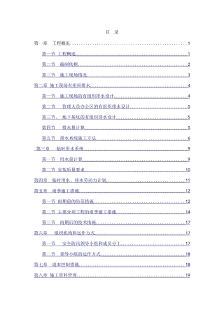 临时用水排水方案