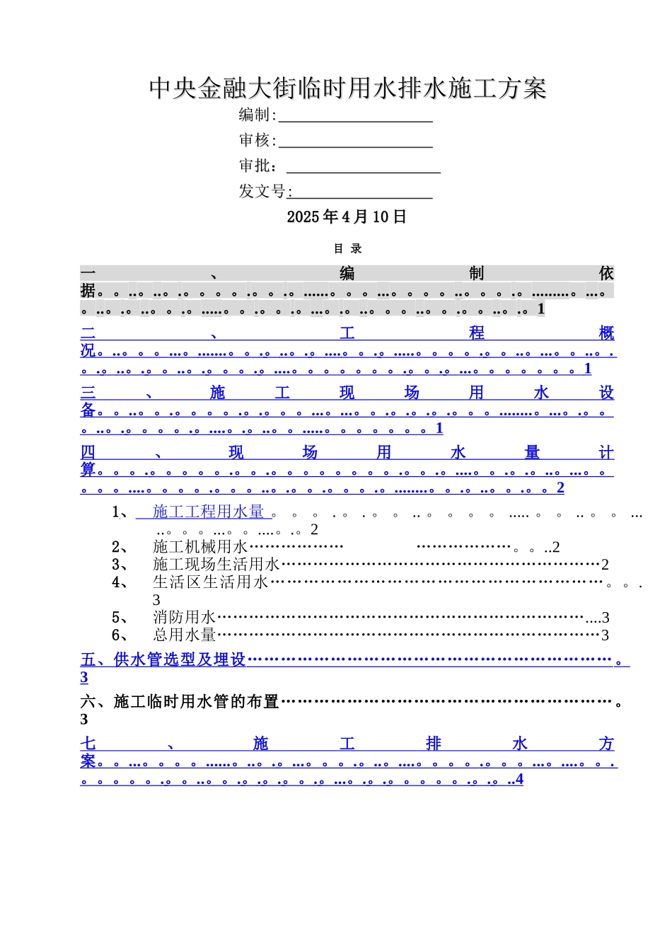 临时用水排水施工方案_第1页