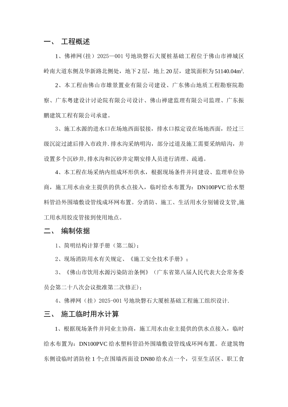 临时用水专项施工方案20710_第1页