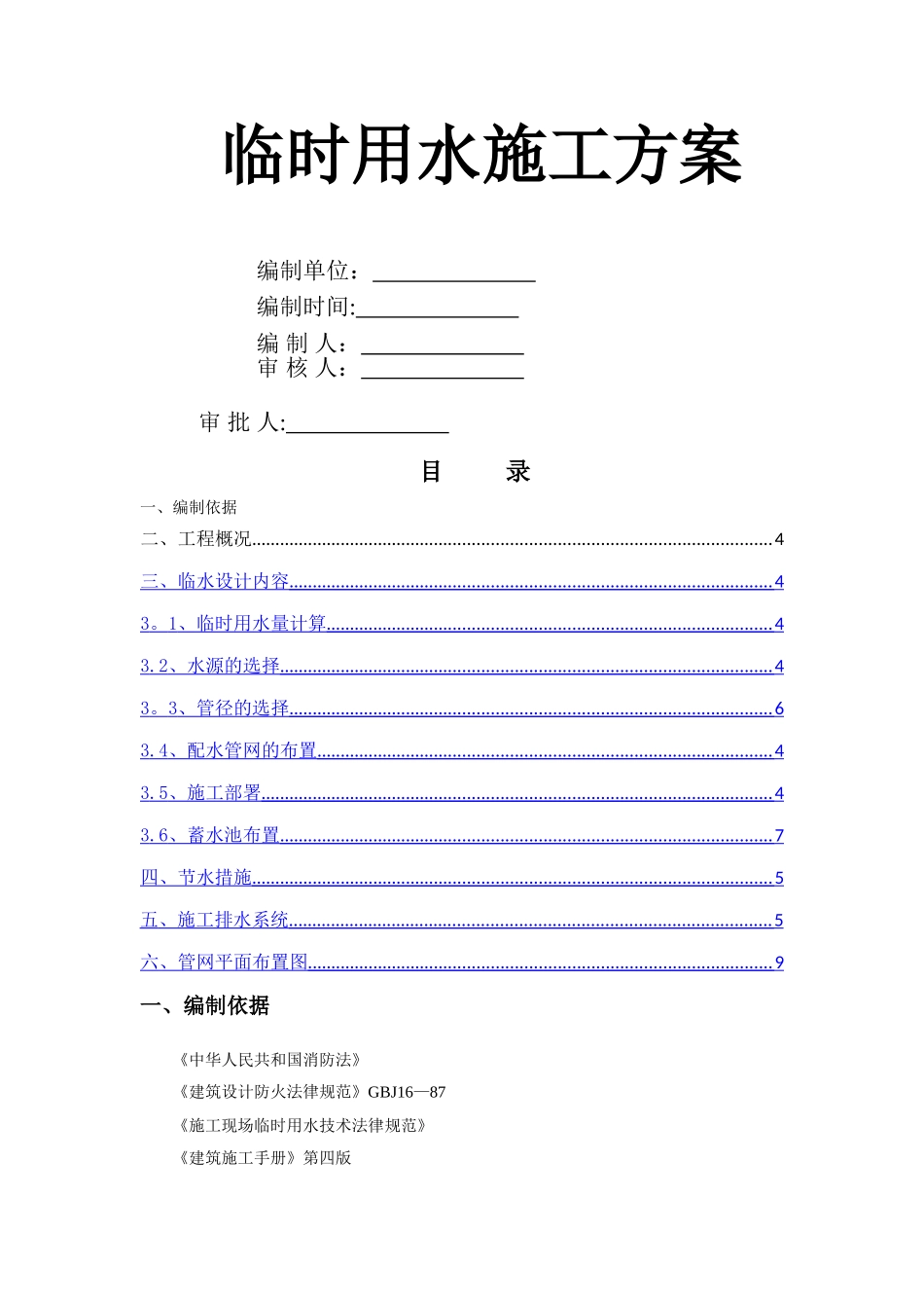 临时用水施工方案18322_第1页