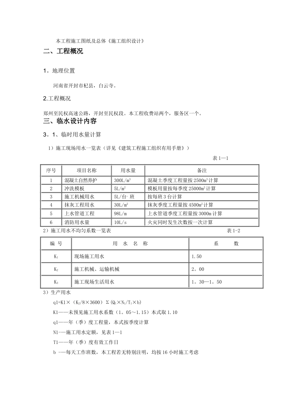 临时用水施工方案18322_第2页