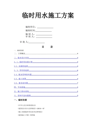 临时用水施工方案18322