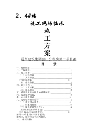 临时用水施工方案30100