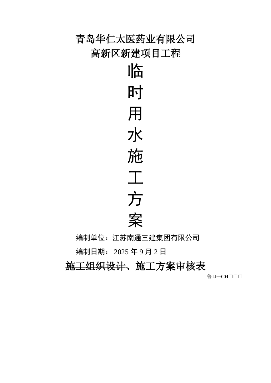 临时用水施工方案30132_第1页