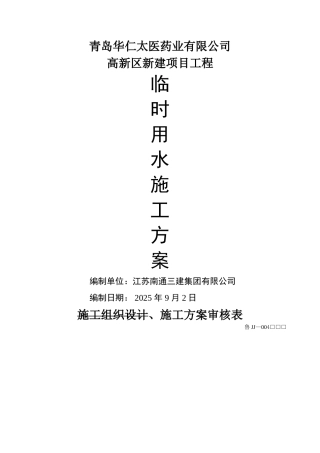 临时用水施工方案30132