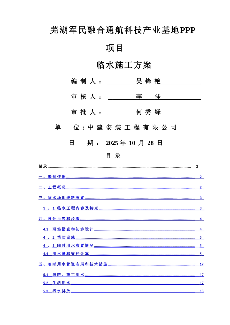 临时用水施工方案20716_第1页
