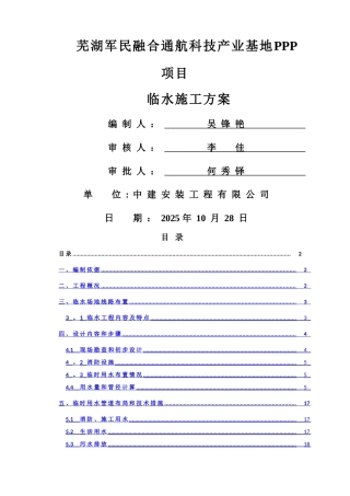 临时用水施工方案20716