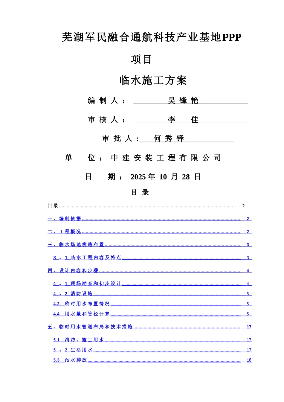临时用水施工方案30051_第1页