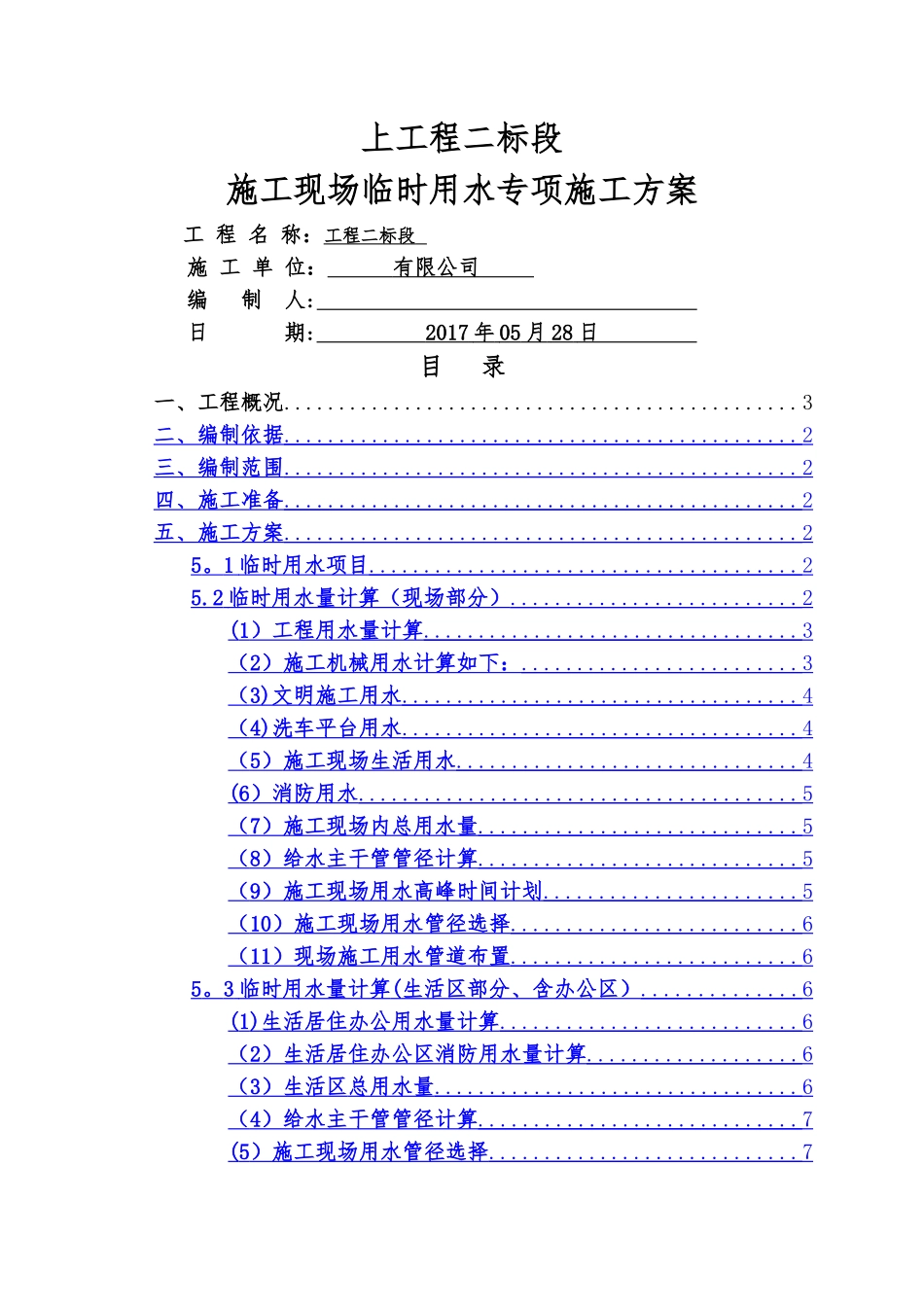 临时用水施工方案73354_第1页