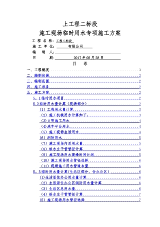 临时用水施工方案73354