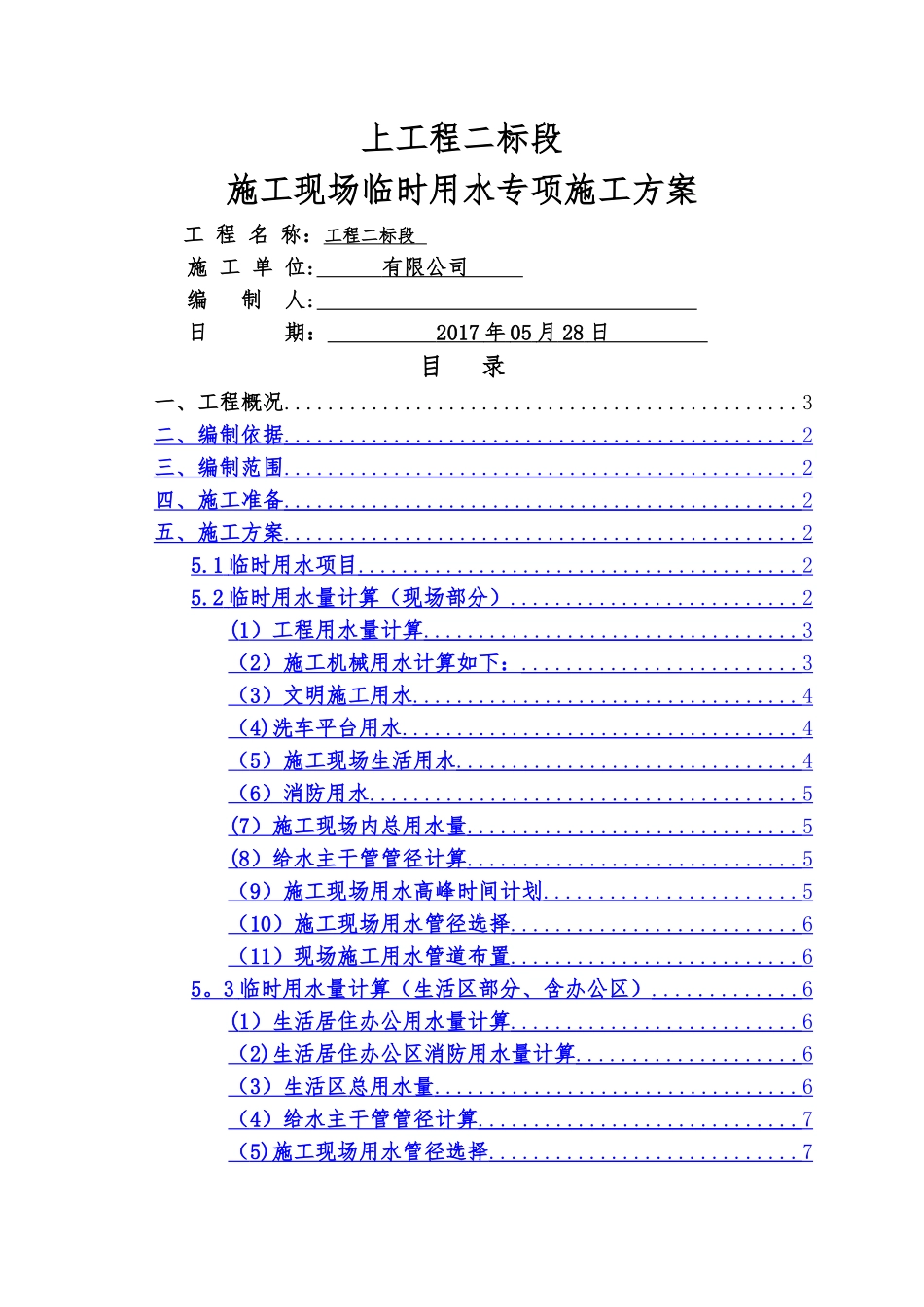 临时用水施工方案32144_第1页