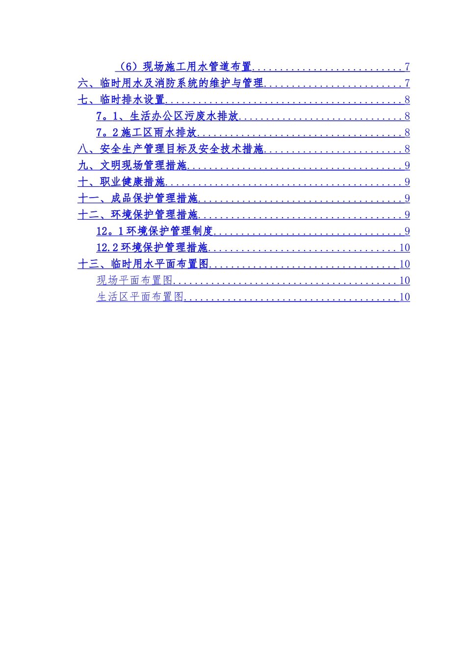 临时用水施工方案32144_第2页