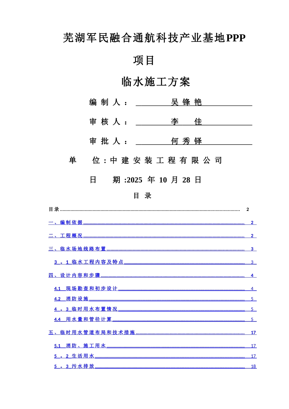 临时用水施工方案73218_第1页