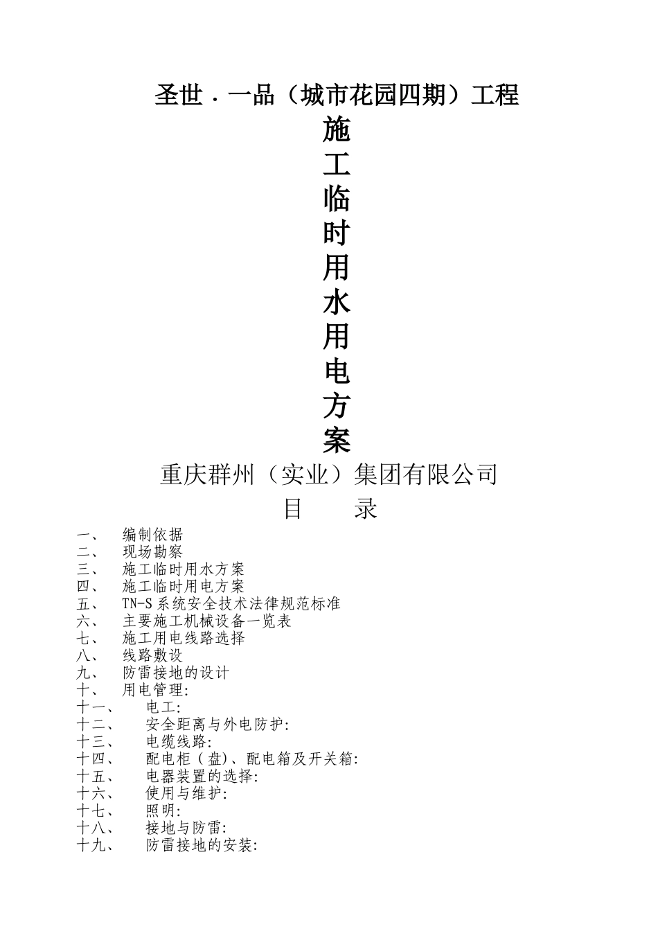 临时用水用电方案_第1页