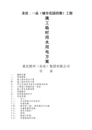 临时用水用电方案