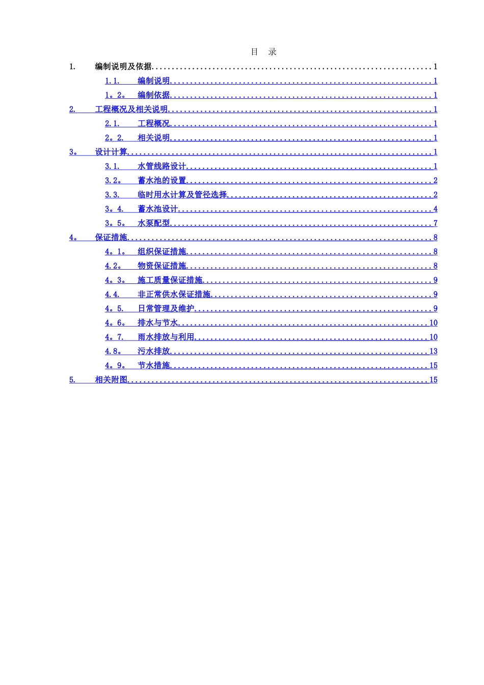 临时用水施工方案78998_第1页