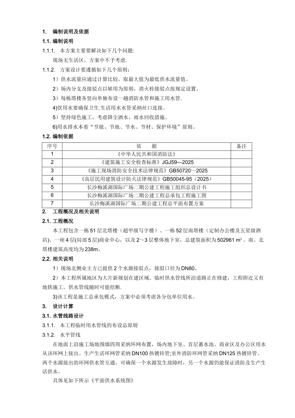 临时用水施工方案78998_第2页