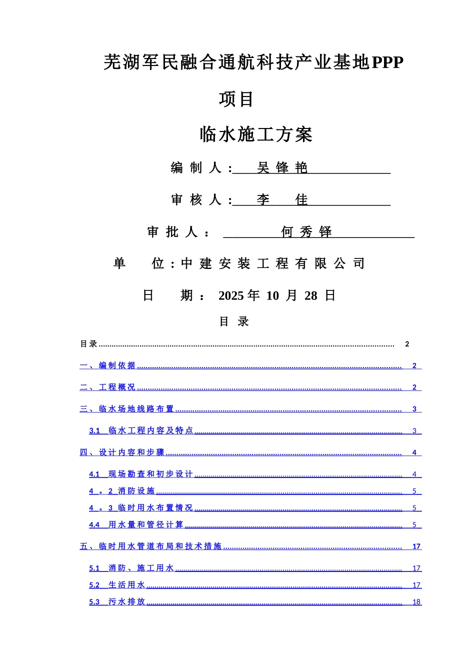 临时用水施工方案78993_第1页