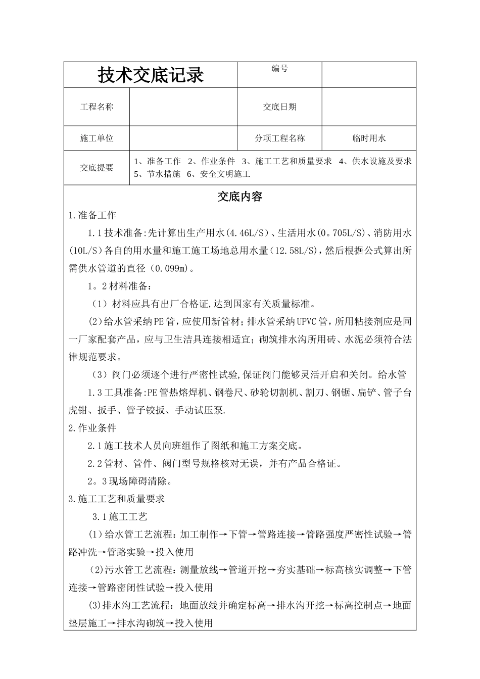 临时用水技术交底_第1页