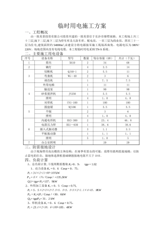 临时用水用电施工方案