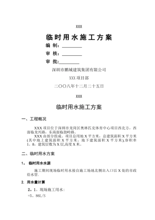 临时用水施工组织设计
