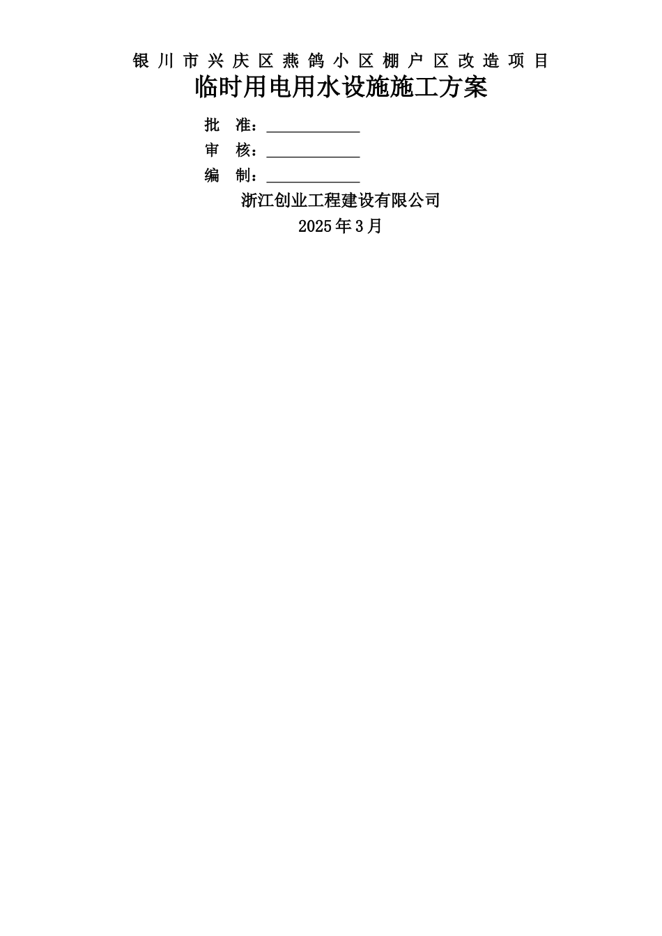 临时用水用电及大临设施施工方案_第1页