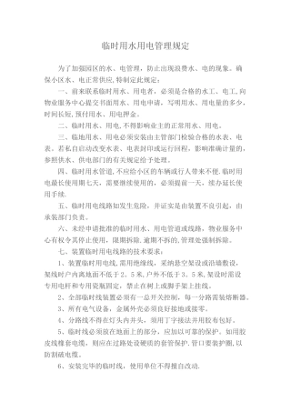 临时用水用电管理规定