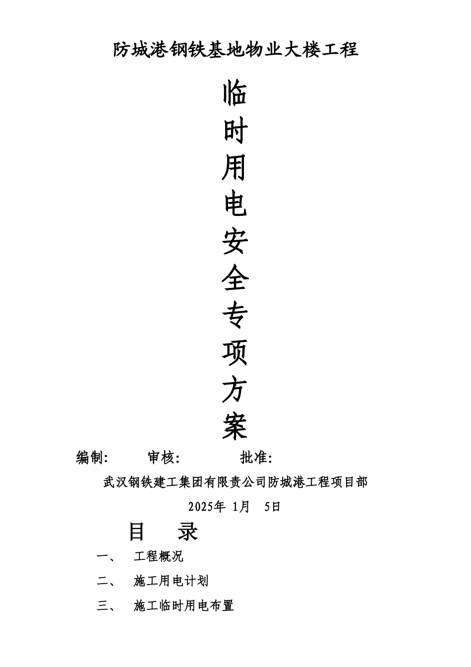 临时用电专项安全施工方案_第1页