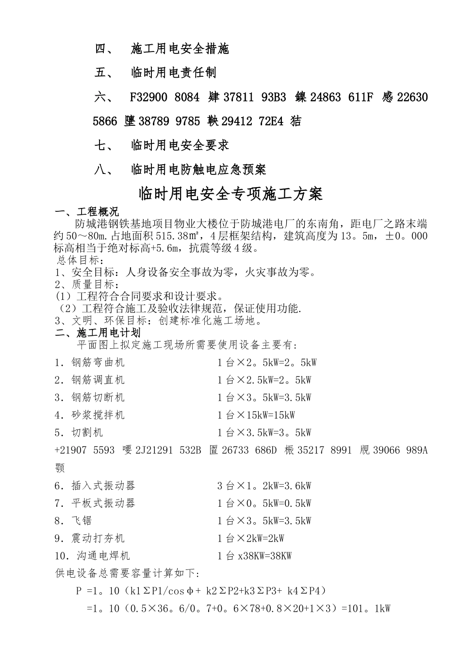 临时用电专项安全施工方案_第2页