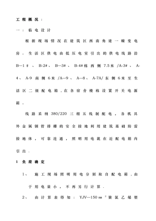 临时用电、临时用水及消防施工方案