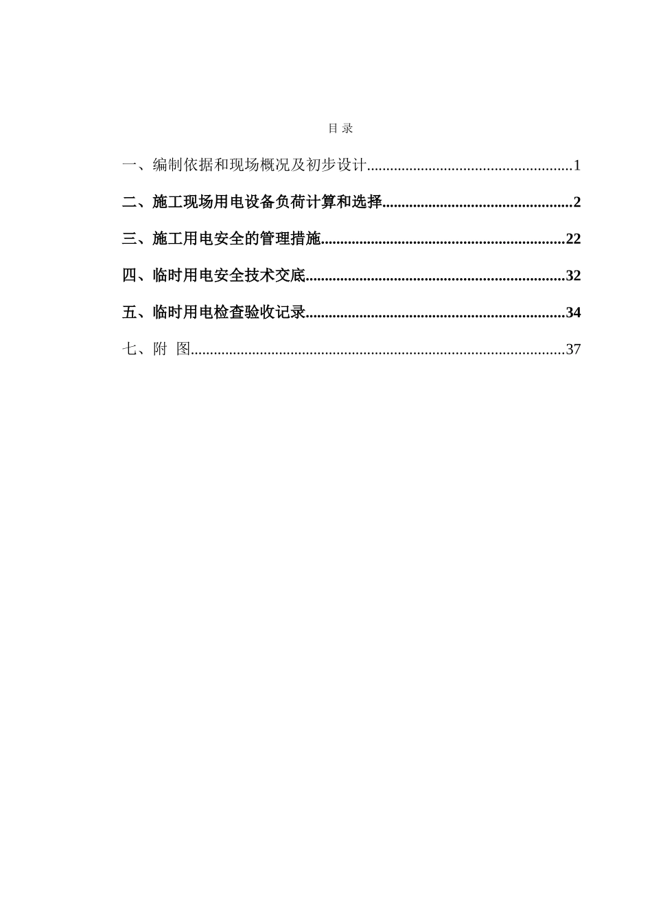 临时用电专项方案17935_第1页