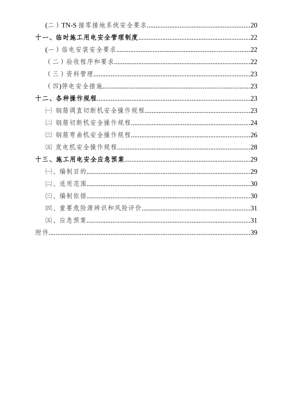 临时用电专项方案_第3页