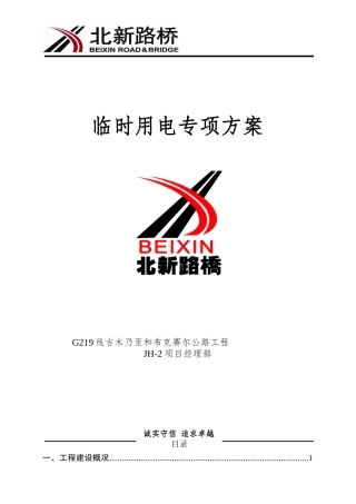 临时用电专项方案