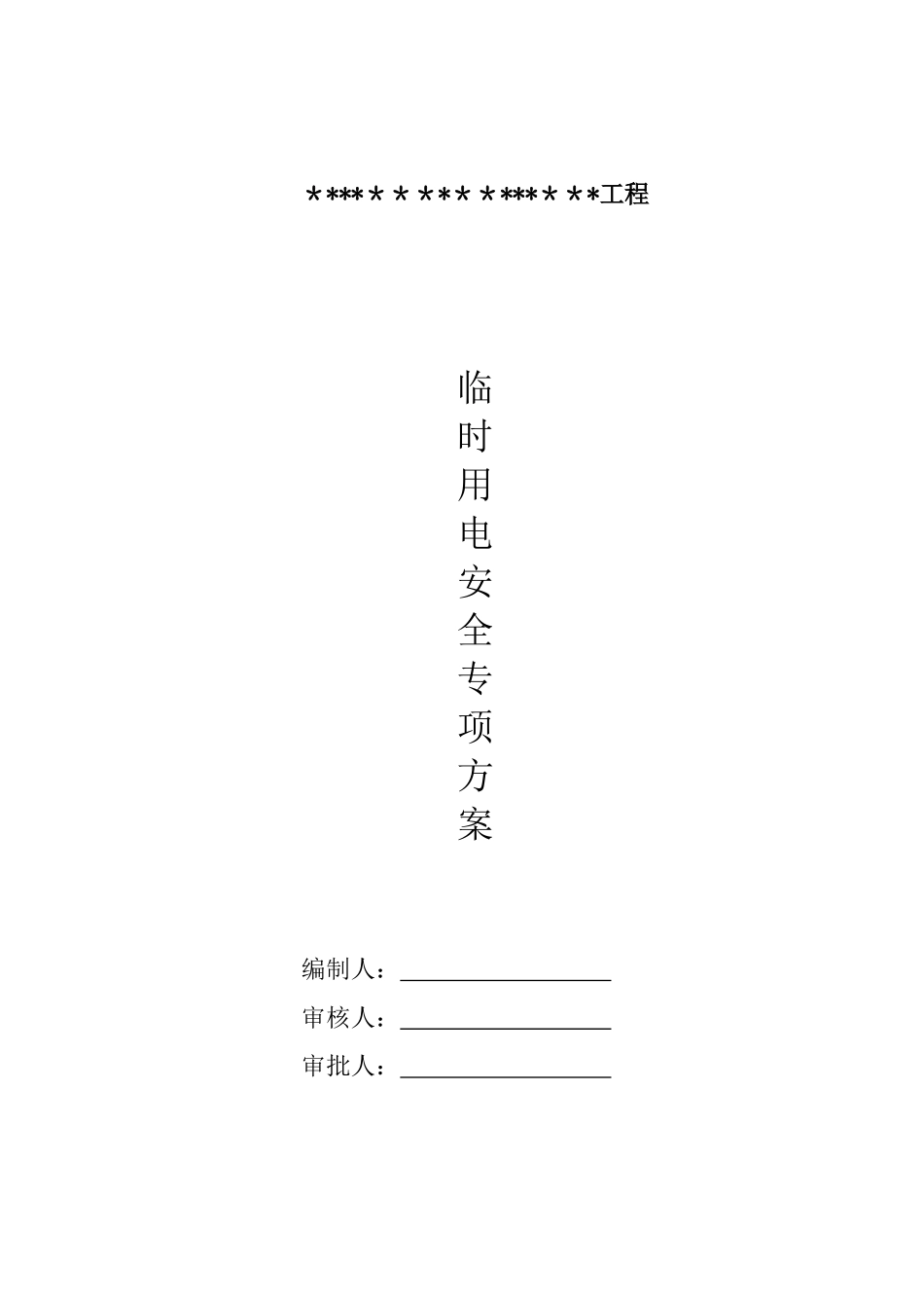 临时用电专项方案17725_第1页
