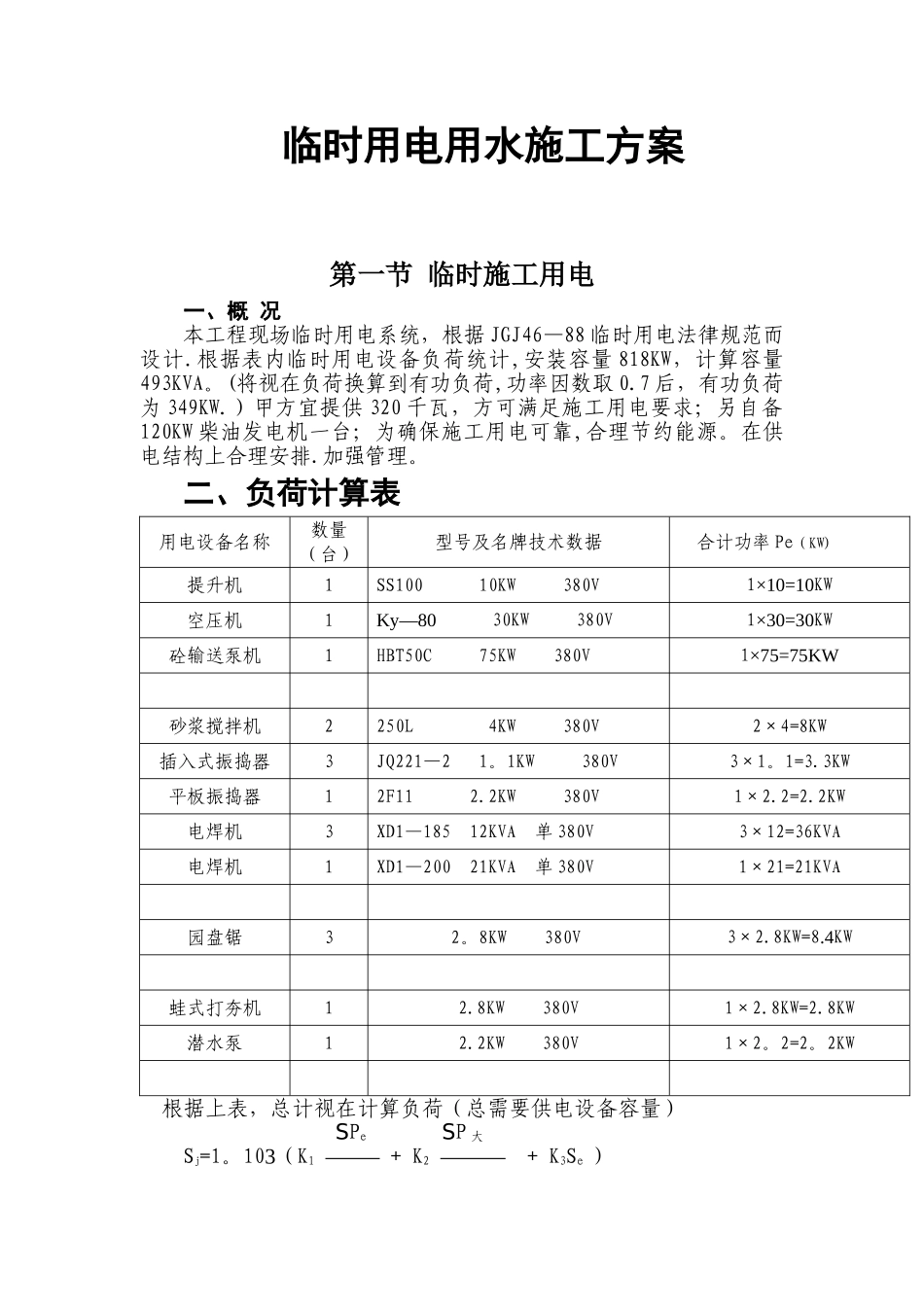 临时用用水电施工方案_第1页