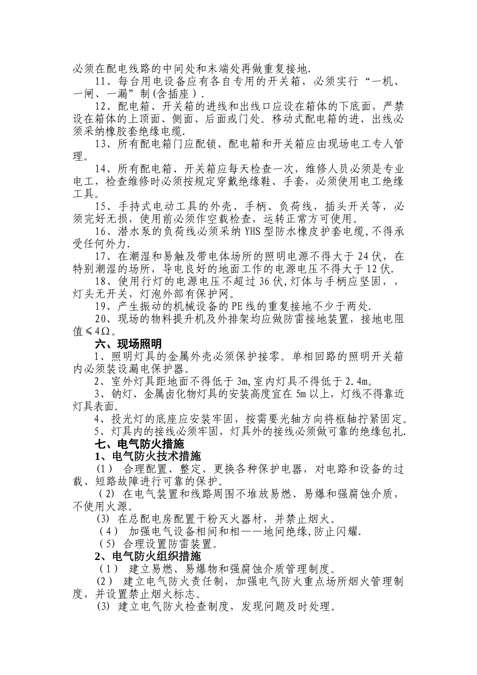 临时用用水电施工方案_第3页