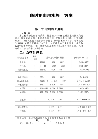 临时用用水电施工方案