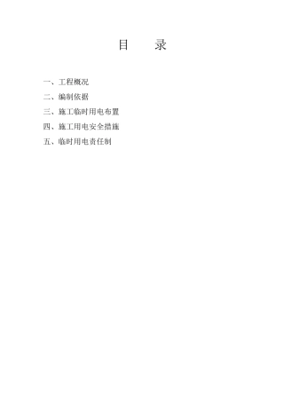 临时用电专项施工方案