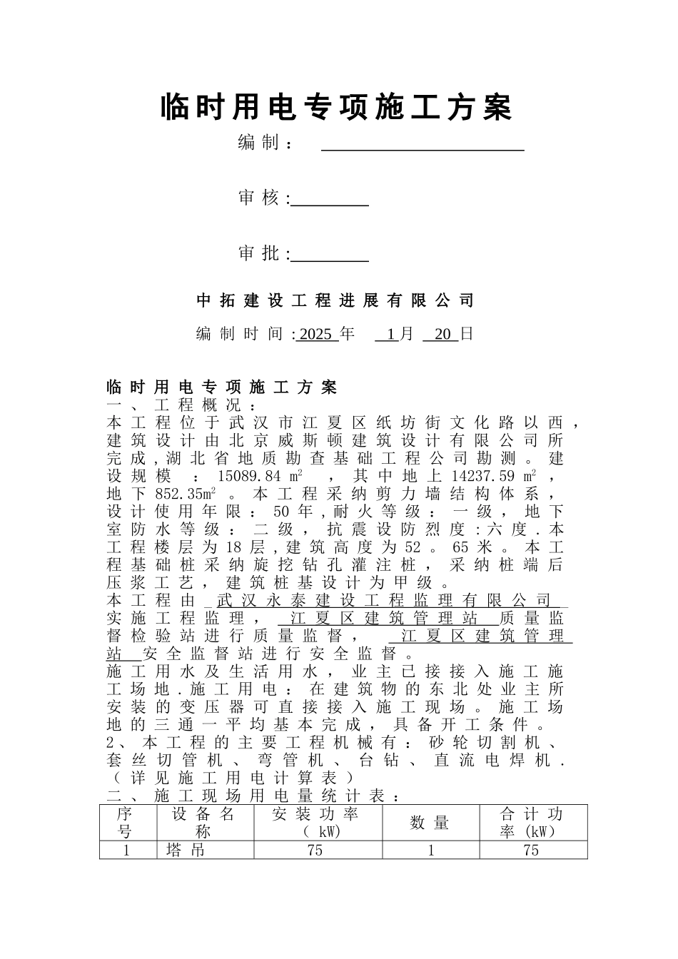 临时用电专项施工方案18109_第1页