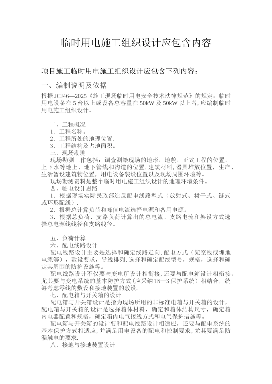 临时用电专项方案应包含内容_第1页