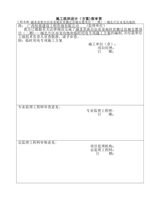 临时用电专项施工方案18124