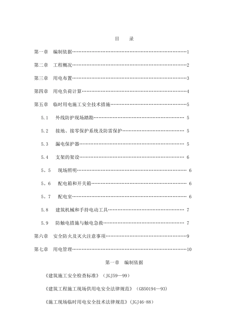 临时用电专项施工方案16125_第1页