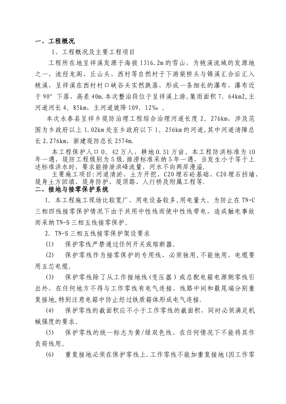 临时用电专项施工方案18148_第2页