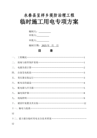 临时用电专项施工方案18148