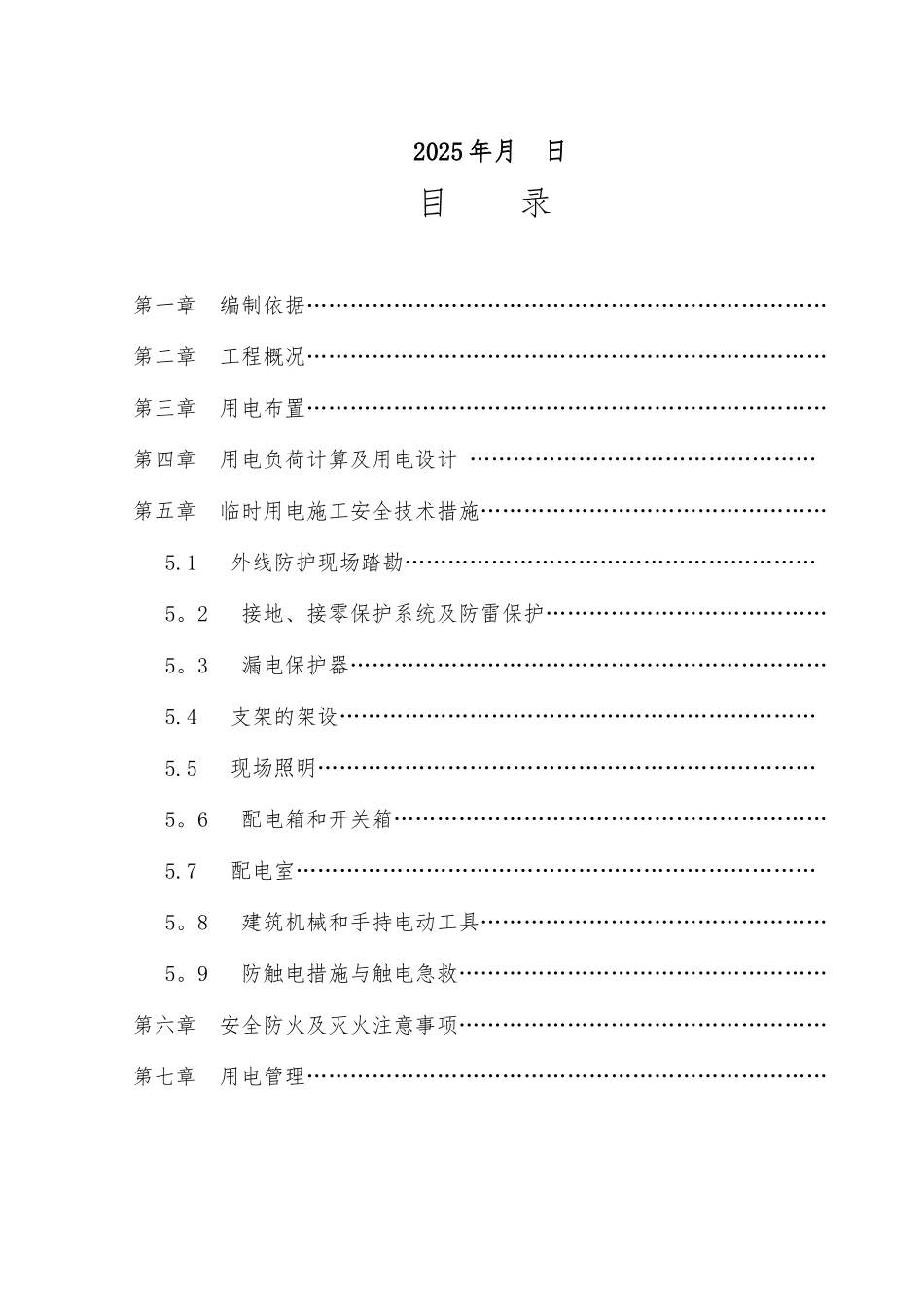临时用电专项施工方案2025.2.24_第2页