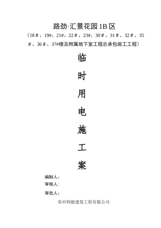 临时用电专项施工方案2025.2.24