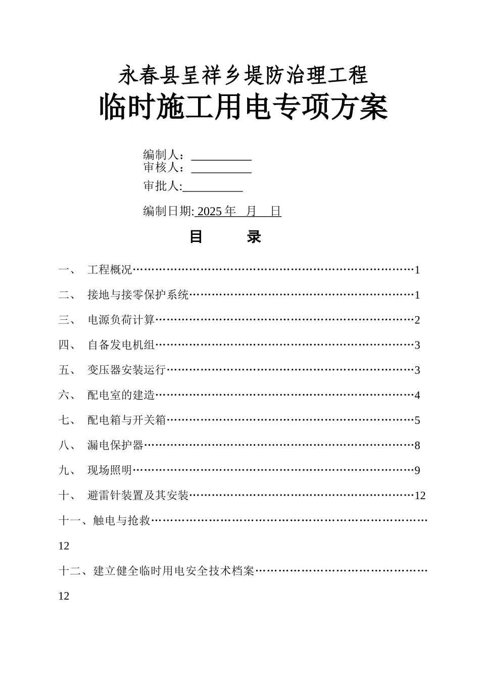 临时用电专项施工方案08924_第1页