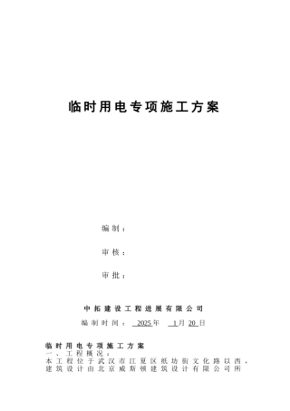 临时用电专项施工方案32000
